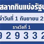หวย วัน ที่ 1 กันยายน 2565 ออก ที่ไหน